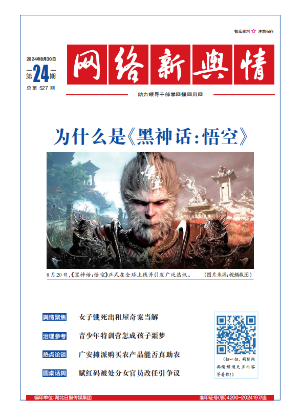 網絡新輿情-2024年第24期
